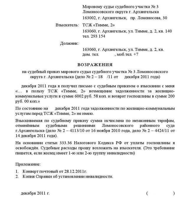 отменить судебный приказ о взыскании задолженности за коммунальные услуги отменить судебный приказ о взыскании задолженности за коммунальные услуги